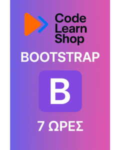 BOOTSTRAP 7 Ώρες - Με βεβαίωση Παρακολούθησης