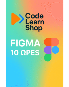 FIGMA 10 Ώρες - Με βεβαίωση Παρακολούθησης