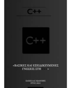 ΒΑΣΙΚΕΣ ΚΑΙ ΕΞΕΙΔΙΚΕΥΜΕΝΕΣ ΓΝΩΣΕΙΣ ΣΤΗ C++