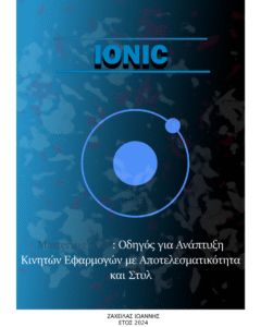 Mastering Ionic: Οδηγός για Ανάπτυξη Κινητών Εφαρμογών με Αποτελεσματικότητα και Στυλ